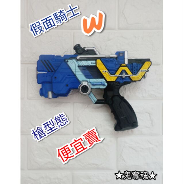鬼奪魂 假面騎士w 槍槍型態dx版 蝦皮購物