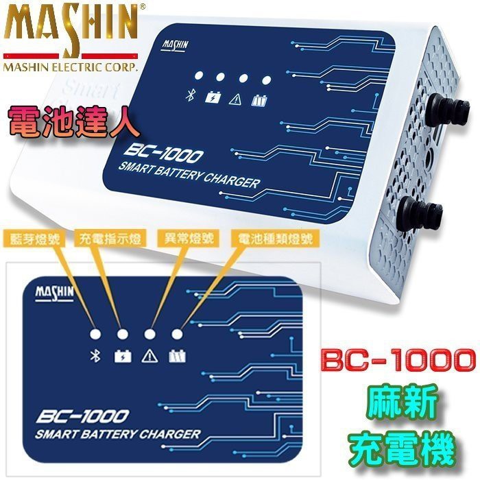 【士丞電池】BC-1000 麻新充電機 買一送一 附OBD接頭 藍芽科技 手機操控 鉛酸電池 鋰鐵電瓶 充電器 檢測功能