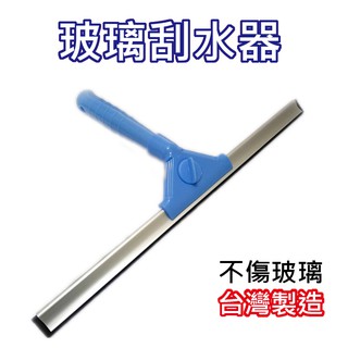 【臺灣現貨】玻璃刮水器 臺灣製造 手握洋式刮水玻璃刷 玻璃清潔刮 刮水玻璃刷頭 玻璃刮刀 刮水器 KD居家生活館