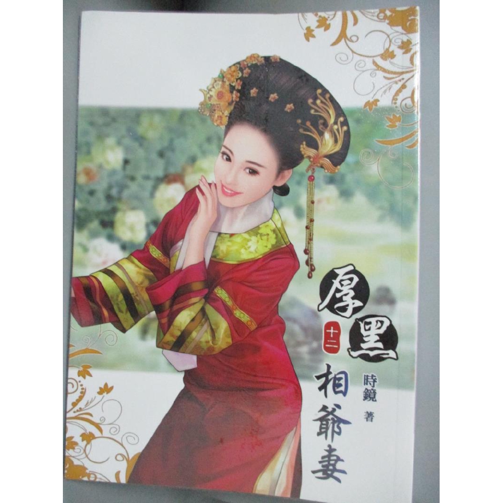 厚黑相爺妻 十二 時鏡 書寶二手書t6 言情小說 q 蝦皮購物