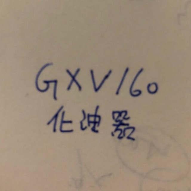 阿土伯農機材料行👨‍🌾GXV160化油器