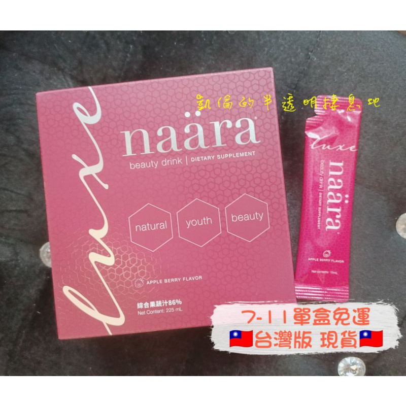 🇹🇼台灣版 公司貨 新品上架 婕斯JEUNESSE naära luxe娜妍晶皙飲 現貨