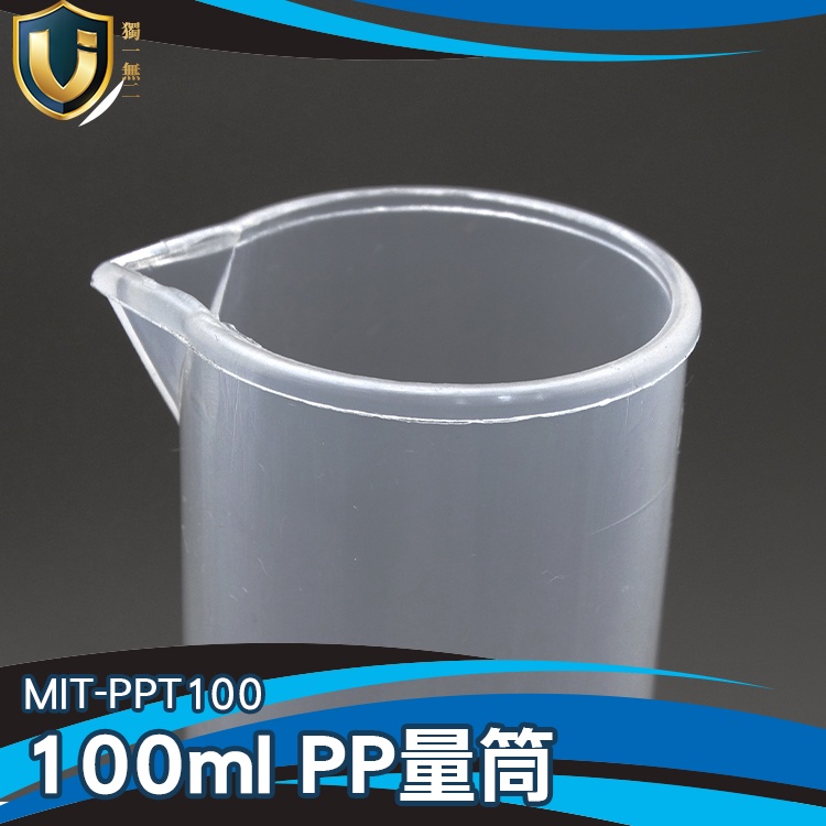《獨一無2》塑膠量筒 MIT-PPT100 半透明 分裝液體 方便判讀 100ml 抽取樣本液體