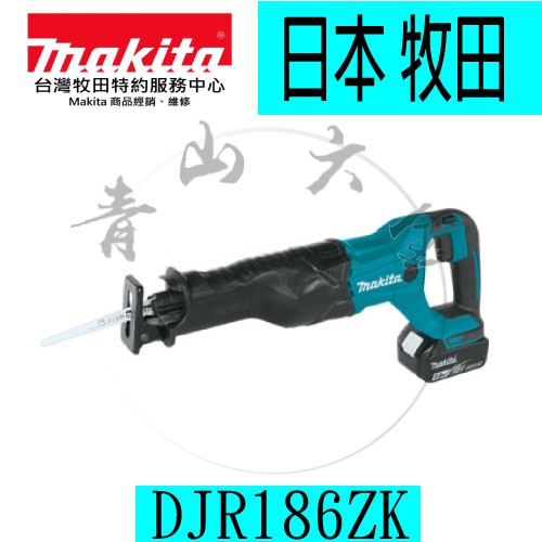 『青山六金』附發票 單主機 牧田 Makita DJR186Z 碳刷軍刀鋸 使用時間更長久 耐用 軍刀鋸片