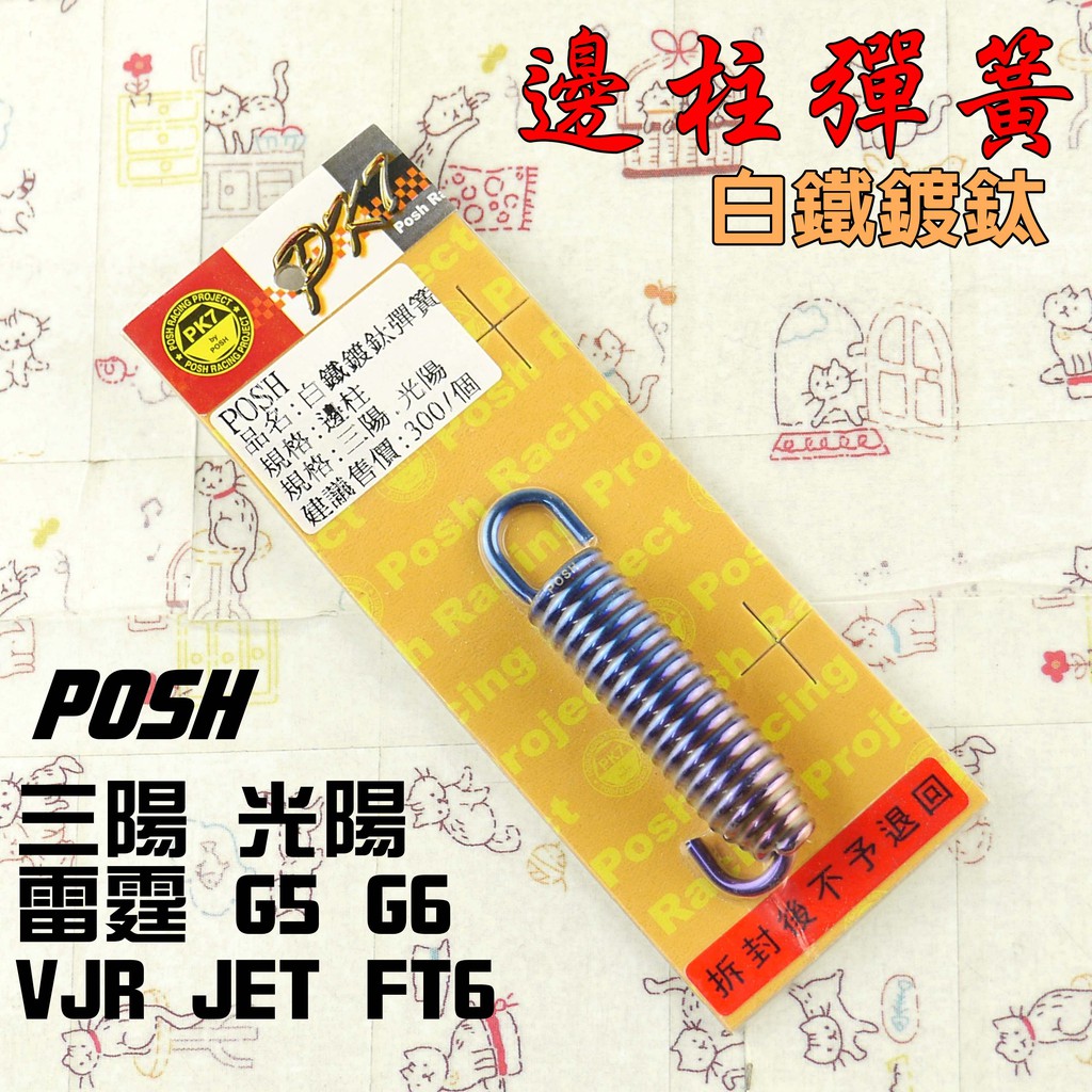 POSH | 白鐵 鍍鈦 邊柱彈簧 側柱 彈簧 適用 三陽 光陽 雷霆 G5 G6 VJR JET FT6