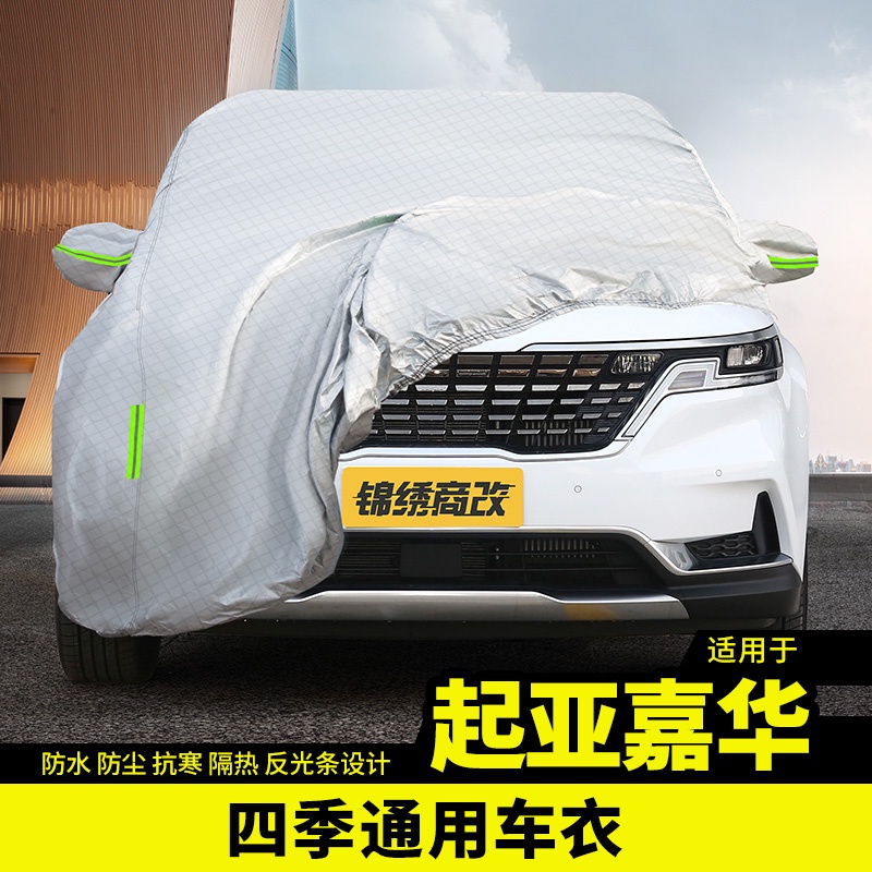 Kia-Carnival 適用於起亞嘉華車衣車罩防晒防雨遮陽7座MPV加厚專用汽車套改裝飾