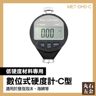 【丸石五金】硬度測試機 硬度計 C型邵氏硬度計 橡皮擦硬度測量 C型球式硬度計 泡沫 海綿 MET-DHG-C