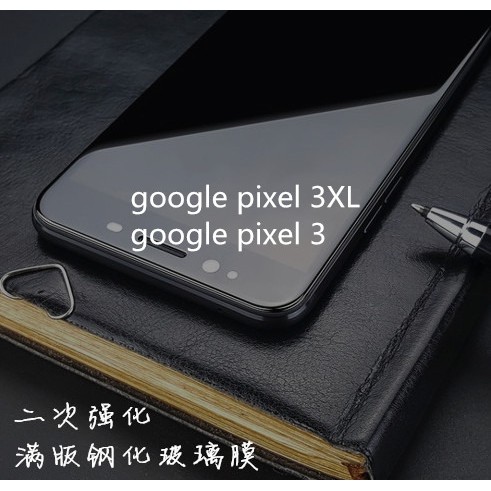 google pixel 3 3XL 3A 3AXL 5 5XL 5A  6 滿膠 9H 滿版鋼化玻璃膜