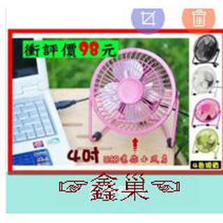 【鑫巢】4吋 全金屬外殼 鋁葉片 超靜音 USB風扇 金屬風扇 鋁葉風扇 迷你扇 電扇 360度旋轉/多色可選
