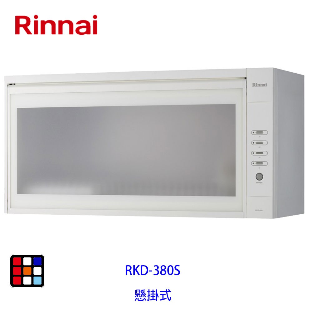 林內牌 RKD-380S 懸掛式 80cm 烘碗機