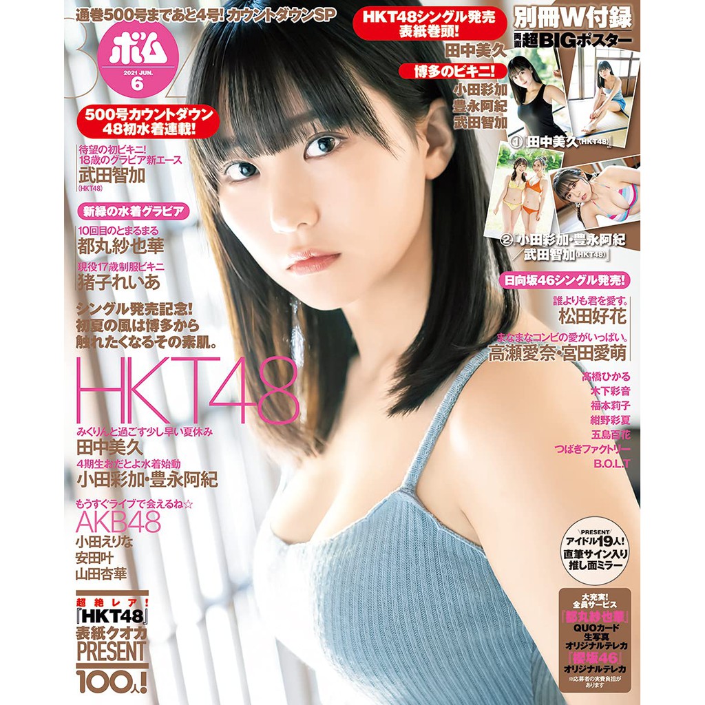 Jb代購bomb ボム 21年6月號封面 田中美久 Hkt48 蝦皮購物