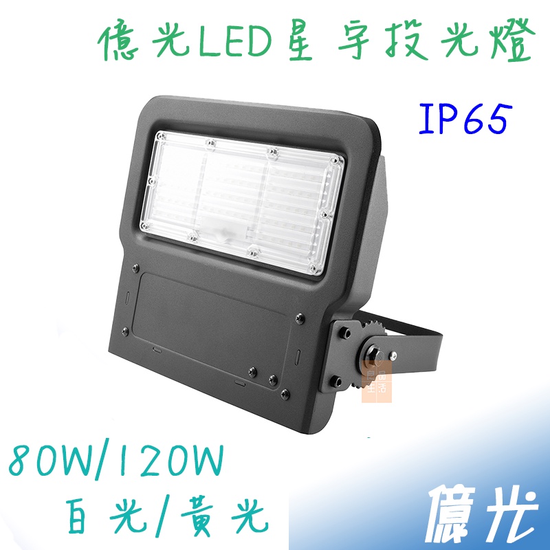 億光 LED 80W 120W 150W 200W 星宇投光燈 泛光燈 投射燈 看板燈  IP65 防水 全電壓