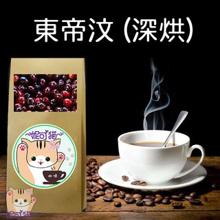 東帝汶 (深烘)《精品咖啡豆×接單新鮮現烘》新鮮不貴 探索美味莊園豆 精品豆