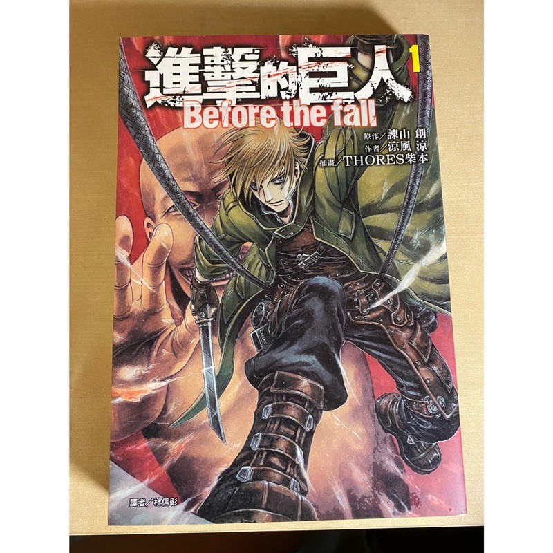小説 進撃の巨人 1 Before Kcデラックス Fall The 公式通販 Before