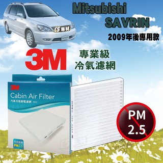 CS車材- 3M冷氣濾網 三菱 Mitsubishi SAVRIN 2009年後款