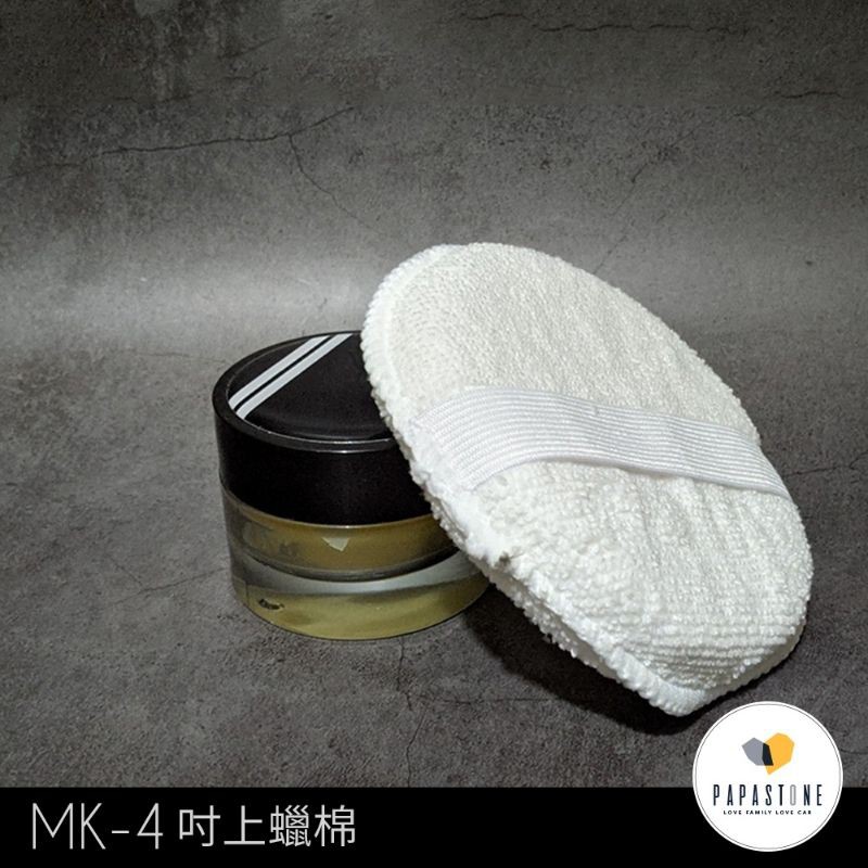 《石頭爸》Mitchell &amp; king Microfiber Wax Pads (英國MK-4吋超細纖維上蠟棉）