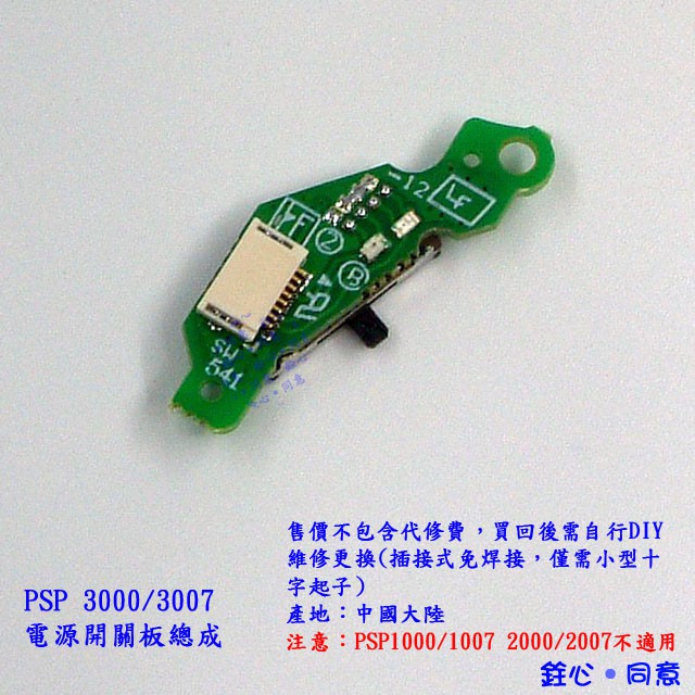 PSP 3000 3007 電源開關板 總成 / 不好開關機DIY維修