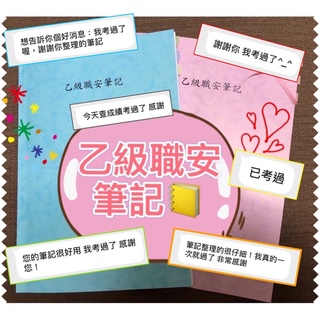 我非本科ㄧ次就過❣️乙級職業安全衛生管理員筆記 相關法規整合+考古題+相似相異處整理 乙級職安筆記 乙勞 管理員 筆記
