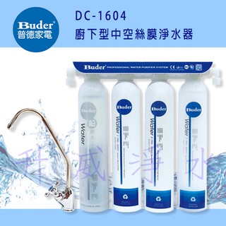 Buder DC-1604 廚下型中空絲膜淨水器