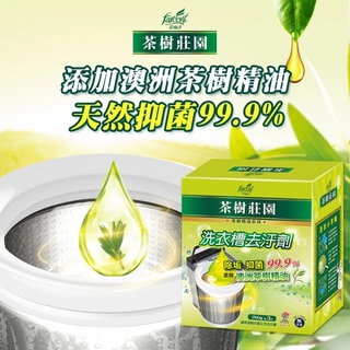 現貨 茶樹莊園-洗衣槽去汙劑 250g*3包/盒 洗衣槽清潔 汙垢 抑菌 衣服 芳香 泡異味 水垢髒汙