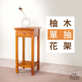 【H&B】收納花架 / 柚木傢俱 / 實木置物架 / 單抽收納架 / 發財櫃(免運費)
