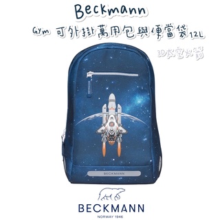 🎀含保固🎀帝安諾 2022新款 Beckmann 貝克曼 挪威皇家 Gym 可外掛萬用包與便當袋 12L 3D太空火箭