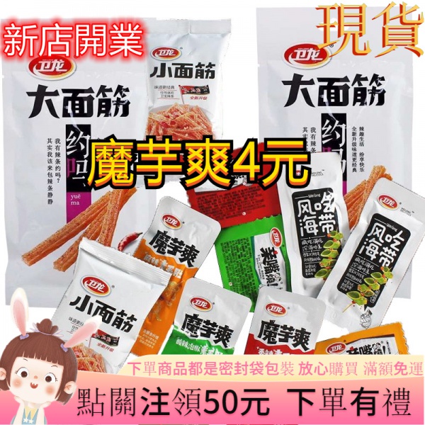 勞力士代購衛龍魔芋爽 素蒟蒻 素毛肚 魔芋小龍蝦 風吃海帶絲 辣條 素蝦仁 親嘴燒 大小麵筋 大小辣棒 素食懷舊小吃 I Position 優惠推薦