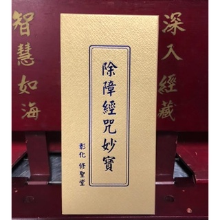 結緣 大悲咒，般若波羅蜜多心經，十小咒，佛說眼明經，佛說療痔病經，隨身本 注音版 16x8公分