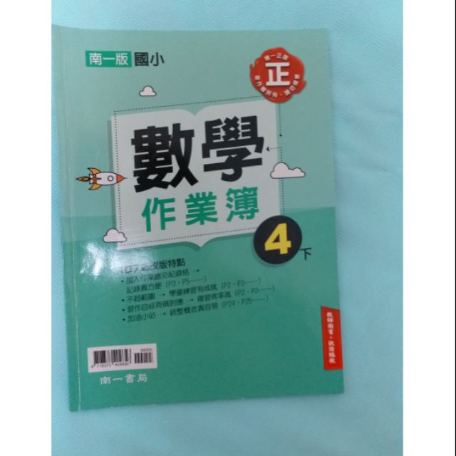 2手國小4年級下學期南一數學作業簿 教師解答版 蝦皮購物
