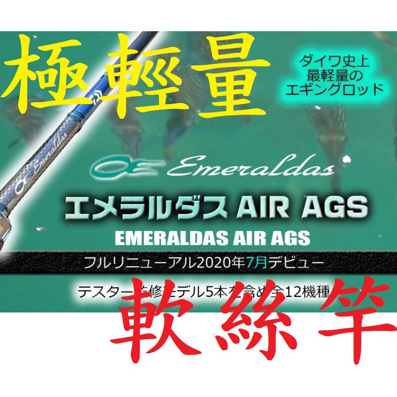 免運🔥 刷卡可分12期 DAIWA EMERALDAS AIR AGS 極輕量 軟絲竿 AIR LT 軟絲 捲線器