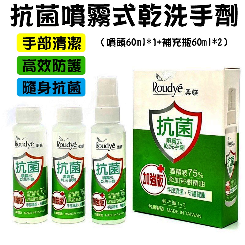 🔥台灣現貨立即出🔥 柔蝶 75%酒精 抗菌 噴霧 乾洗手 乾洗手噴霧 MIT 防疫 洗手露 乾洗手劑 酒精乾洗手 批發