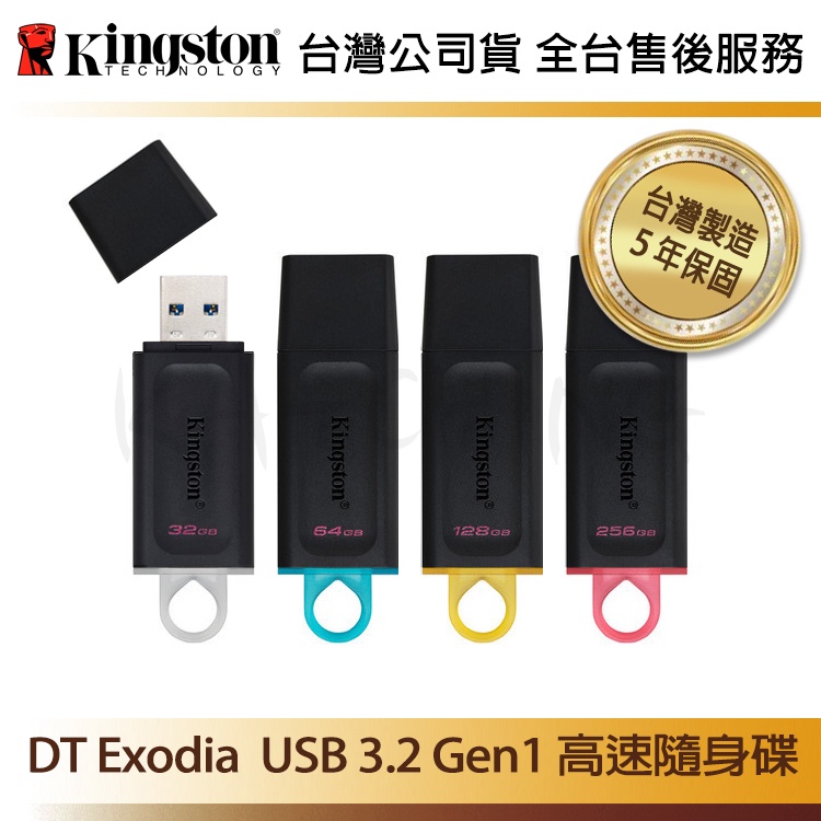 【台灣保固】金士頓 32G 64G 128G DataTraveler Exodia USB Type-A 隨身碟