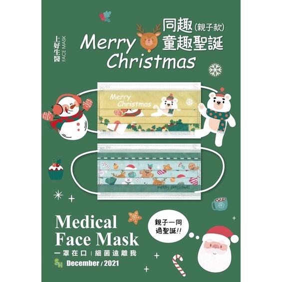 【上好生醫】成人兒童｜平面｜Merry Christmas 聖誕童趣(含2款)｜20入醫療防護口罩