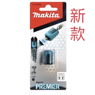 含稅 E-03442 增磁器 起子頭 螺絲起子 六角扳手 MAKITA 牧田