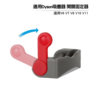 適用Dyson戴森吸塵器 開關固定器 適用dyson V6 V7 V8 V10 V11