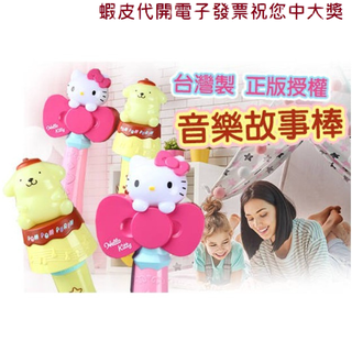 音樂故事棒 蝦皮代開發票 小朋友最愛玩具 臺灣製造臺灣錄音 三麗鷗正版授權 HELLO KITTY凱蒂貓/布丁狗，故事