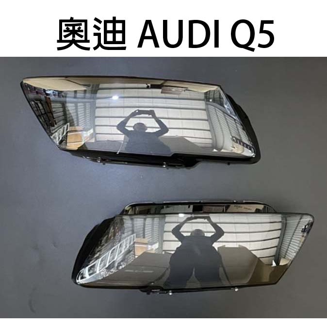 AUDI 奧迪汽車專用大燈燈殼 燈罩奧迪 AUDI Q5 13-17年適用 車款皆可詢問