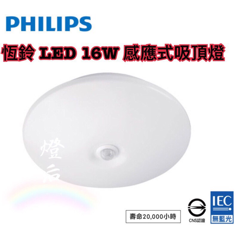 🌟LS🌟  PHILIPS 飛利浦 恆鈴 6W LED 感應式吸頂燈 另售 16W