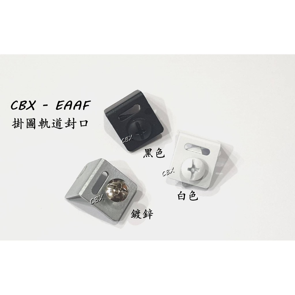 CBX-EAAF 掛圖軌道封口 上檔 吊圖軌道上檔 掛畫 掛圖器 掛畫器 掛畫鉤 吊圖 圖勾 軌道 鋼索