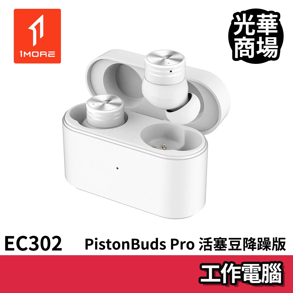 1MORE PistonBuds Pro 活塞豆降噪版 EC302 鉑銀白 藍芽耳機 白色 無線 藍牙 防水 周杰倫代言