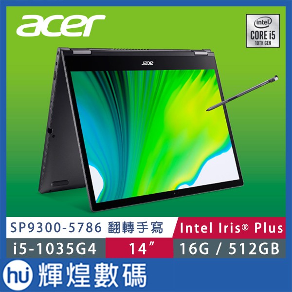 宏碁 acer SP9300-5786 i5-1035G4/16GB/512G SSD 翻轉手寫觸控 商務筆記型電腦