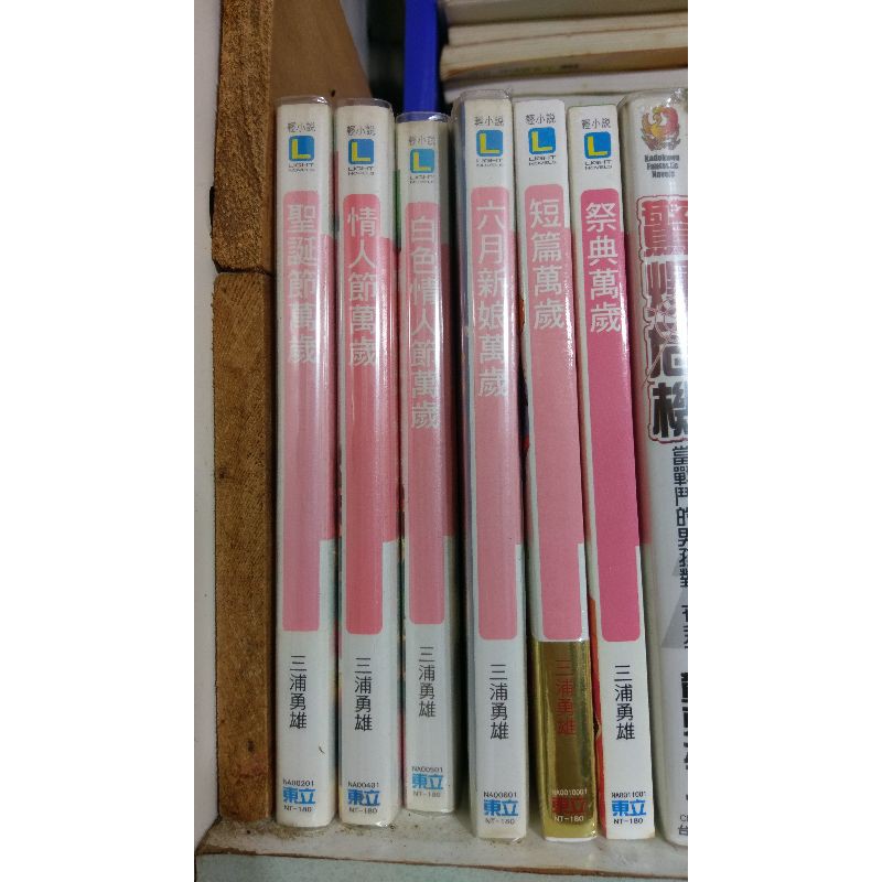 聖誕節萬歲 情人節萬歲 白色情人節萬歲 六月新娘萬歲 短篇萬算 祭典萬歲 三浦勇雄 東立 二手輕小說 蝦皮購物
