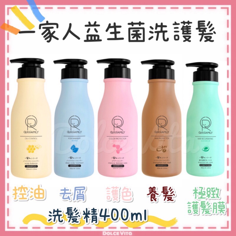 現貨 一家人益生菌洗護髮一家人益生菌控油洗髮精一家人益生菌護色洗髮精 蝦皮購物