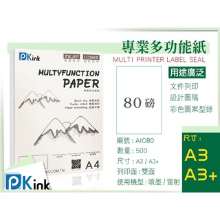 PKink-日本多功能影印紙80磅 (A3/A3+) #辦公室#印表機#設計#印刷#噴墨#雷射#雙面#海報#報告#邀請卡
