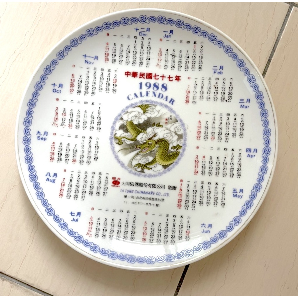 大同磁器 早期 1988年 民國七十七年 龍年 年曆 陶瓷盤 可收藏或店面擺飾 古早味