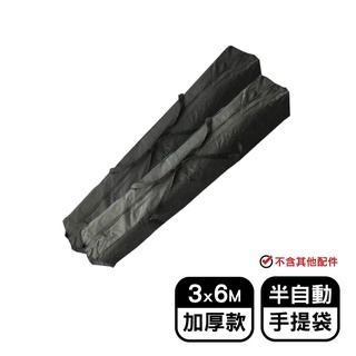3X6米半自動加厚款手提袋 23122-279 興雲網購旗艦店 帳篷提袋 伸縮蓬 停車棚袋 遮陽棚四腳帳篷 戶外帳棚
