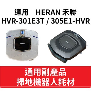 【現貨 副廠】HERAN 禾聯 HVR-35EPT3W HVR-301E3T 305E1-HVR 掃地機耗材