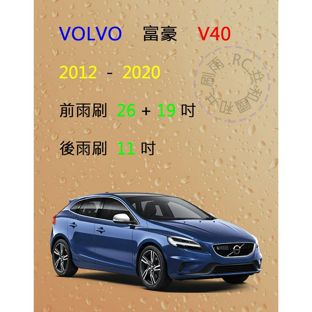 【雨刷共和國】富豪 VOLVO V40 矽膠雨刷 軟骨雨刷 前雨刷 後雨刷 雨刷