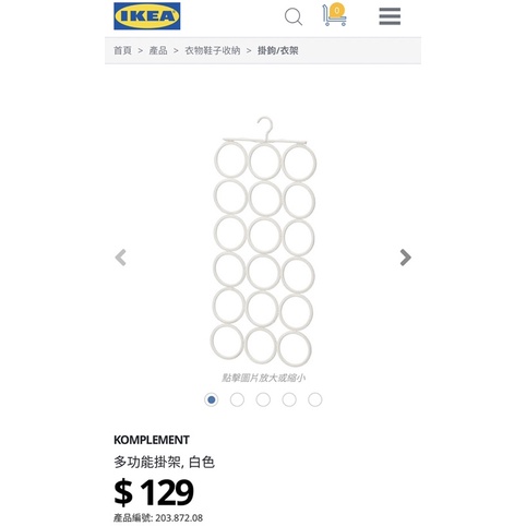 【IKEA】KOMPLEMENT 多功能掛架 / 掛領帶 / 皮帶 / 圍巾 / 絲巾（白色）
