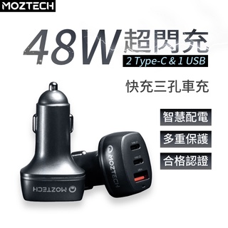 MOZTECH 48W快充 三孔車充 汽車點煙器 車用充電器 快速充電 三孔頭 點菸器擴充 車充 車用 點菸孔 車用快充